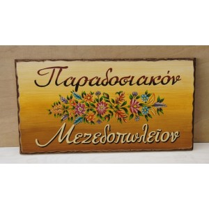 Ξύλινη χειροποίητη επιγραφή εξωτερικού χώρου.